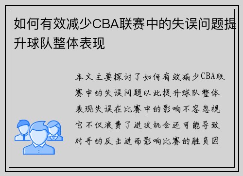 如何有效减少CBA联赛中的失误问题提升球队整体表现