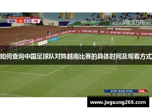 如何查询中国足球队对阵越南比赛的具体时间及观看方式